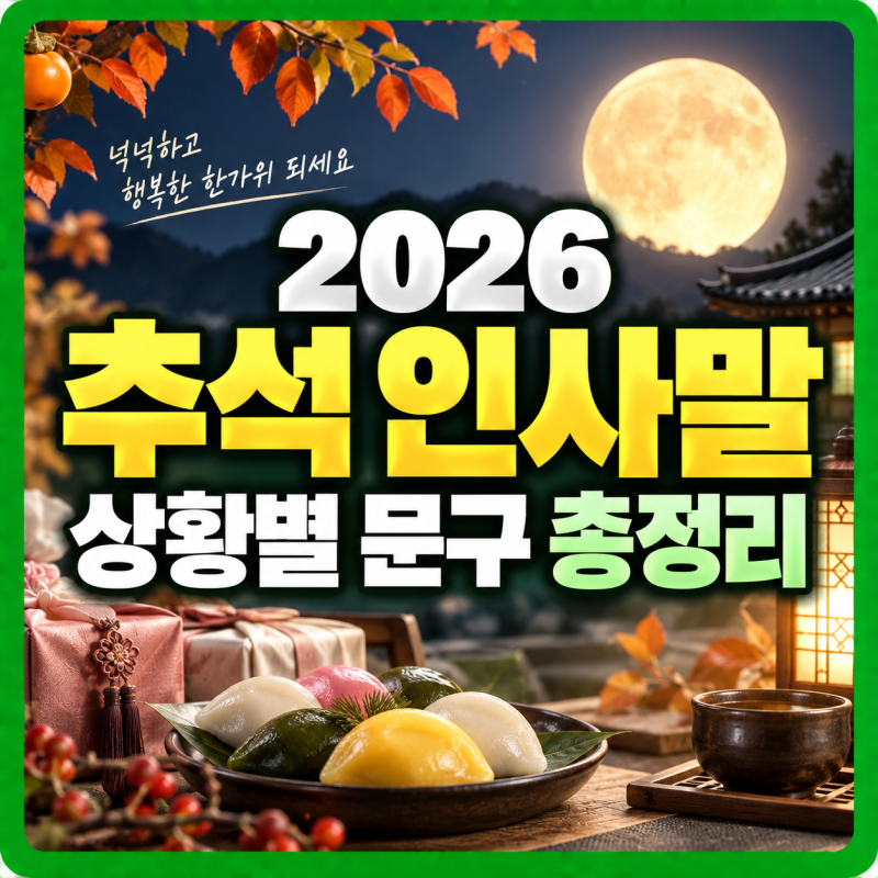 2026 추석인사말 명절 인사말 카드 사진 공유 부모님 거래처 문구