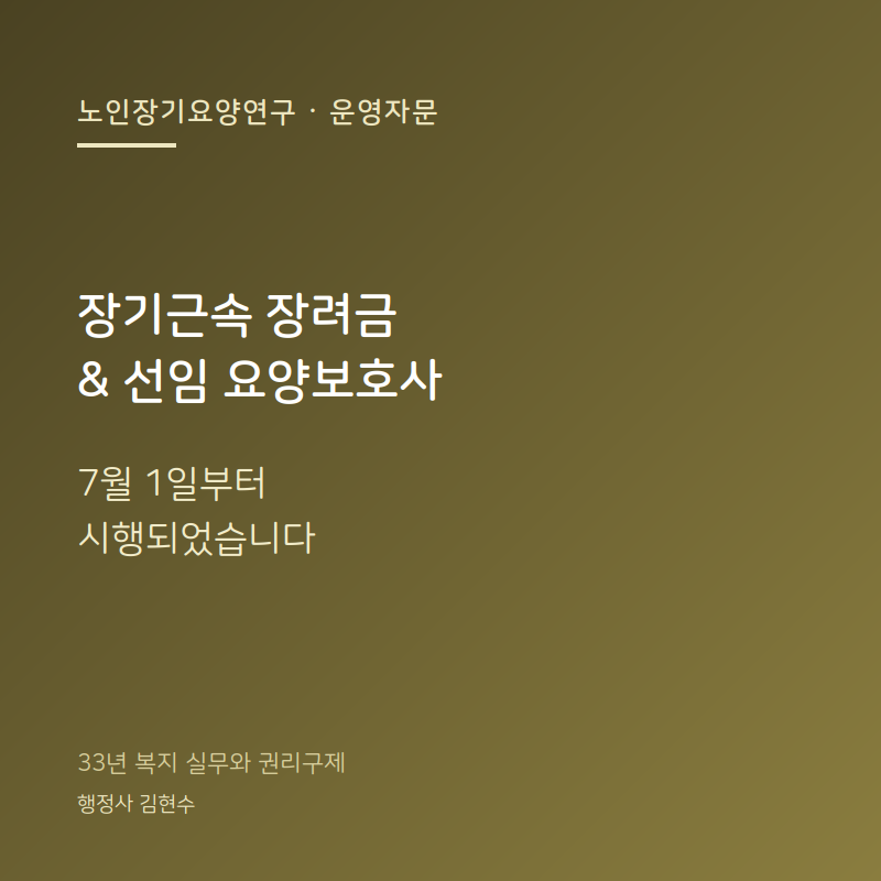 장기근속 장려금과 선임 요양보호사 제도 - 무엇이, 언제부터 달라지나