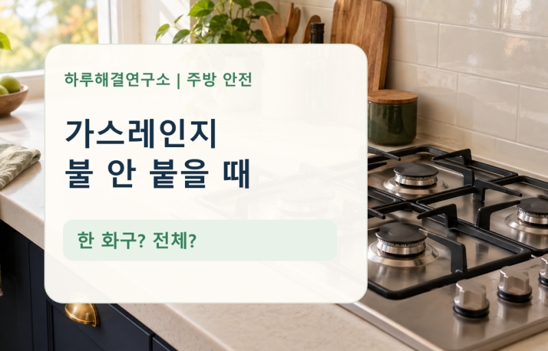 가스레인지 불 안 붙을 때, 한 화구와 전체 구분