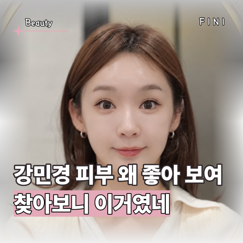 "강민경 피부는 왜 늘 좋아 보이지?" 찾아봤다가 결국 발견한 "포트레 스킨틴트"
