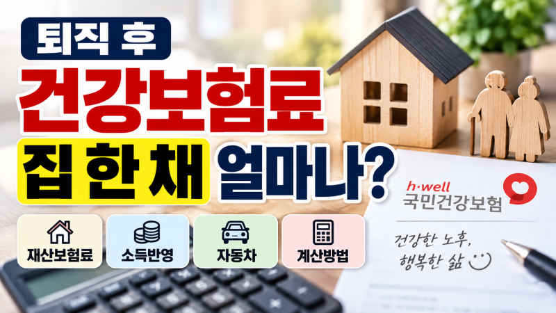 퇴직 후 집 한 채, 건강보험료는 얼마일까요?｜2026년 지역가입자 재산보험료를 고지서 숫자....