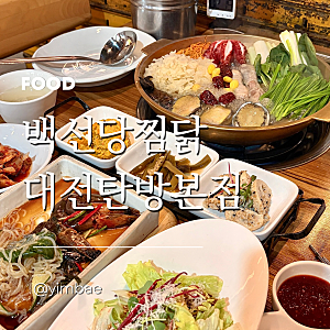 대전 탄방동 맛집 백선당찜닭 대전탄방본점 부모님과 보양식 한상