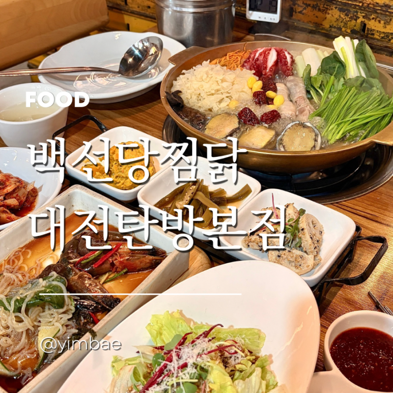 대전 탄방동 맛집 백선당찜닭 대전탄방본점 부모님과 보양식 한상