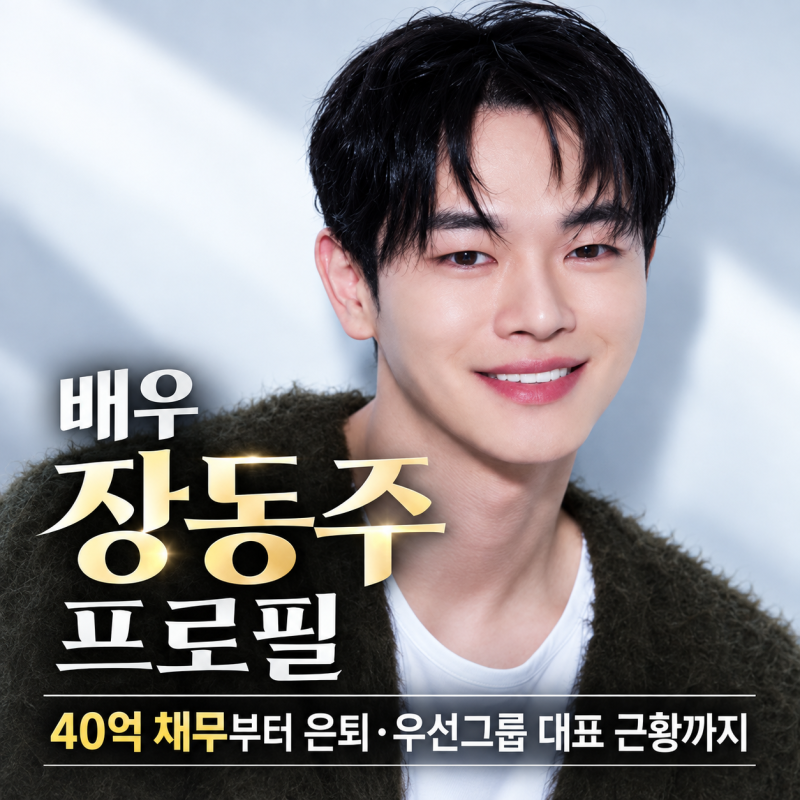 배우 장동주 프로필, 40억 채무부터 은퇴·우선그룹 대표 근황 알아보기
