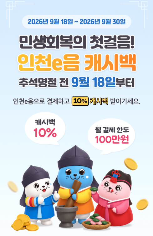 인천이음카드 캐시백 9월 재개, 9월 한도 100만원, 10월부터 달라지는 것들