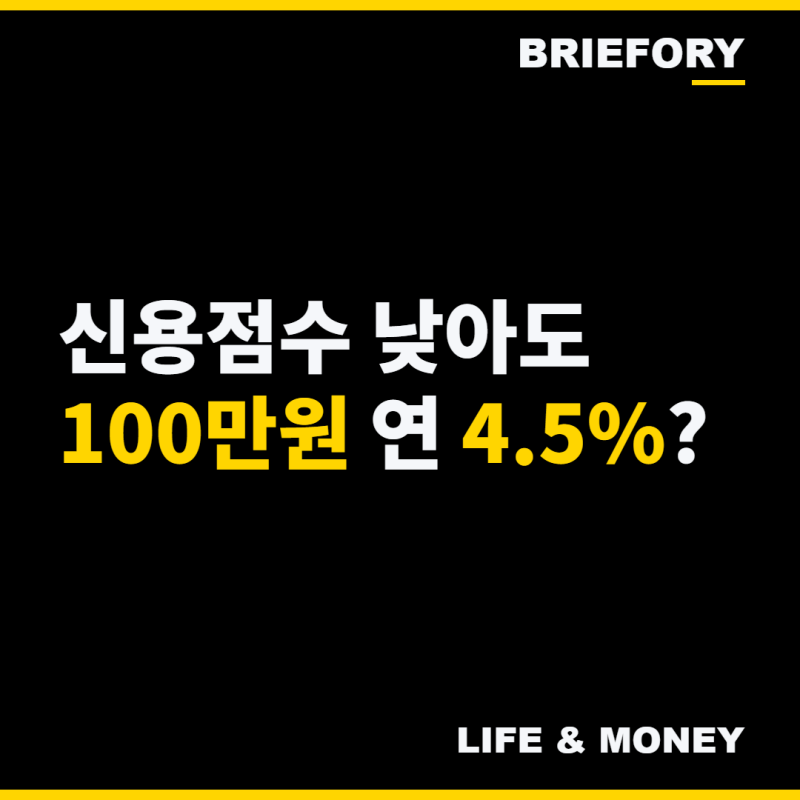"신용 하위 50%면 소득 안 본다" K-민생지킴대출 100만원 연 4.5%, 이자는 얼마?