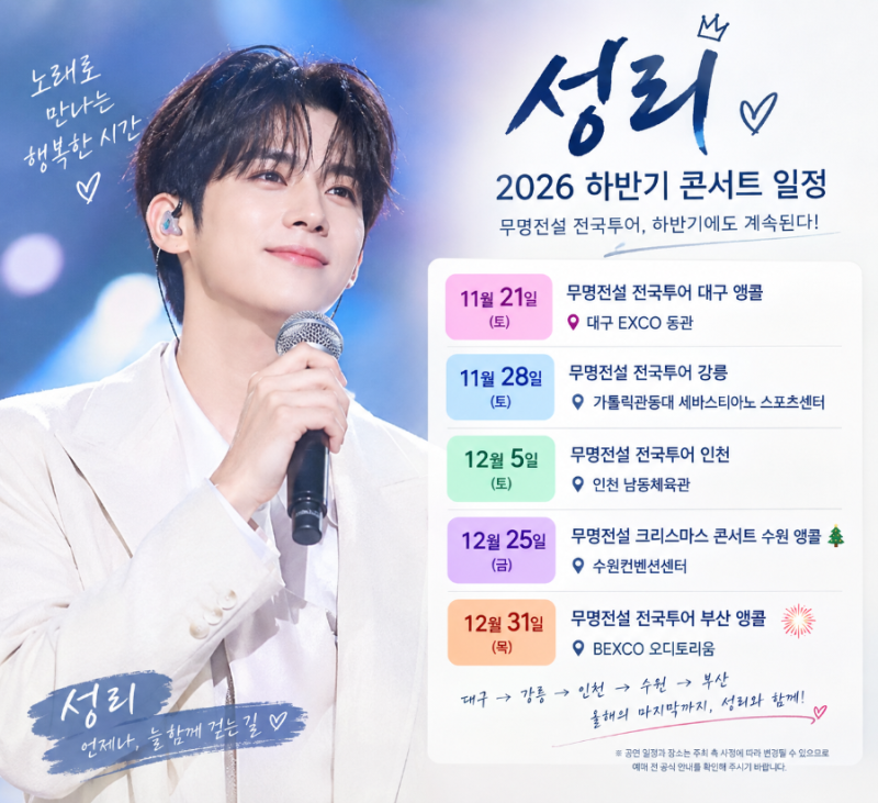 Sungri 2026 Second Half Concert Schedule Guide | 'Nameless Legend' National Tour Continues in the Second Half!