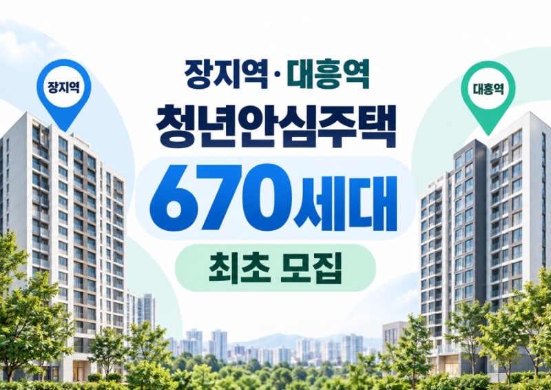 서울 청년안심주택 670세대 나온다｜장지역·대흥역 최초 모집 공고문 분석