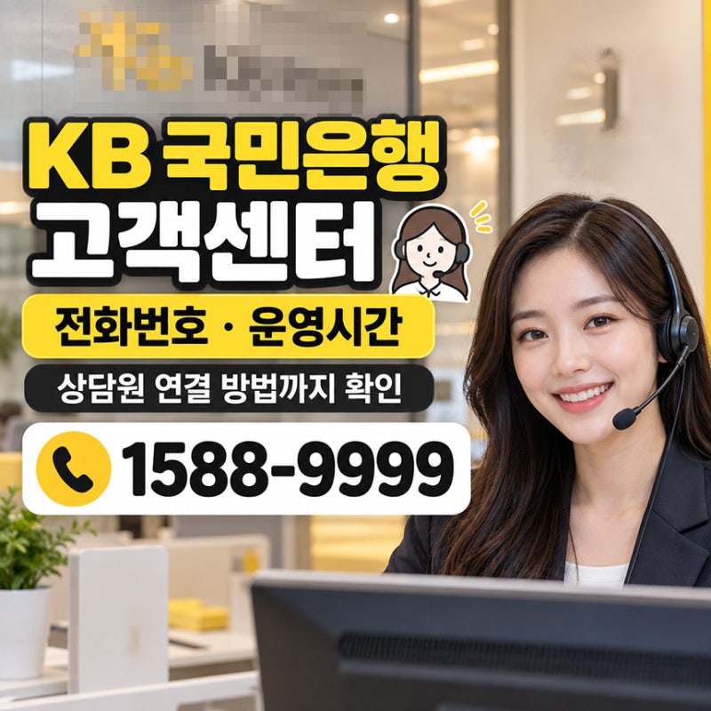 KB 국민은행 고객센터 전화번호·운영시간, 상담원 연결 방법까지 확인