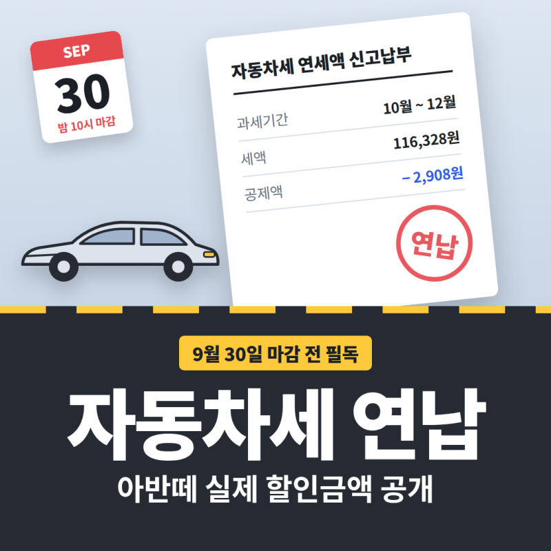 자동차세 연납, 9월 마감 임박! 할인율 신청방법 총정리 (아반떼 후기) feat. 지방러