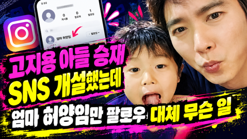 고지용 아들 승재 SNS 개설했는데 엄마 허양임만 팔로우 대체 무슨 일