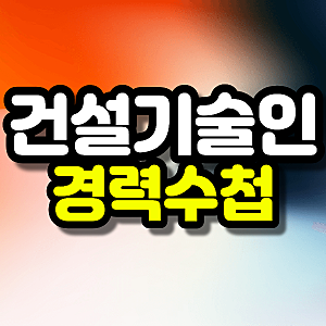 건설기술인협회 경력수첩 중급 온라인으로 단기간에 학력 갖춰 승급했어요