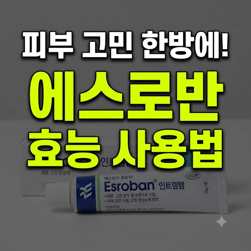 에스로반 연고 효능과 사용법 부작용 ,여드름 모낭염 상처 치료까지