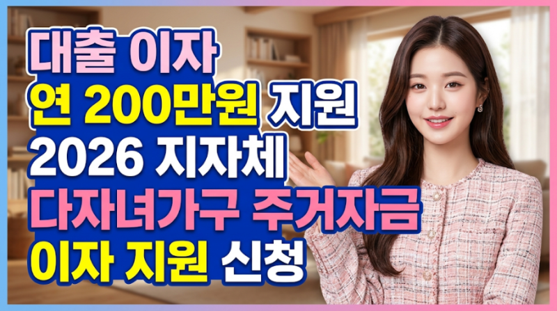 대출 이자 연 200만원 지원 2026 지자체 다자녀가구 주거자금 이자 지원 신청