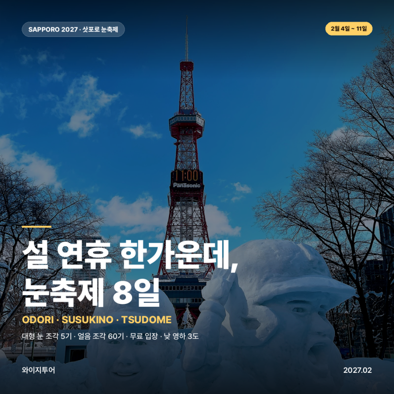 삿포로 눈축제 2027, 설 연휴와 겹칩니다