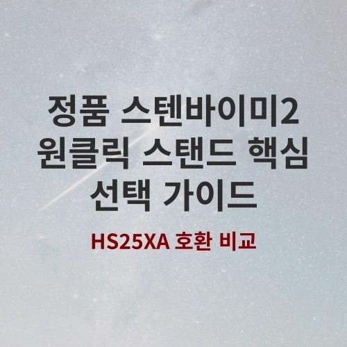 LG전자 스탠바이미 2 원클릭 스탠드 호환 모델 및 가격 비교