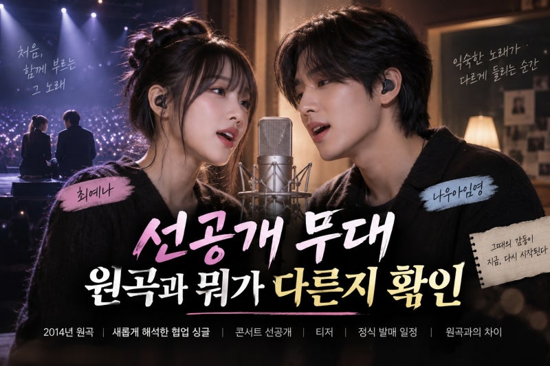 최예나 나우아임영, '보기 드문 여자' 듀엣 공개 순서와 원곡 차이
