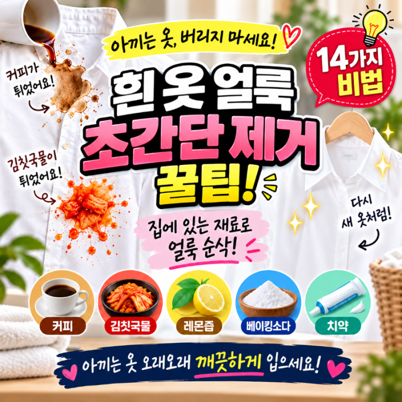 흰 옷에 커피·김칫국물 튀었을 때? 아끼는 옷 살려내는 얼룩별 초간단 제거 꿀팁