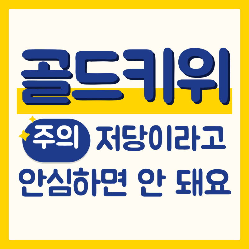 골드키위 효능, 칼륨이 핵심인 이유 3가지