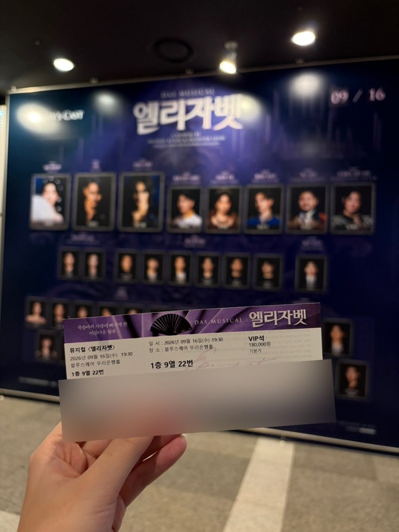 [뮤지컬] 엘리자벳 이지수 서경수 박은태 페어 관람 후기, 블루스퀘어 1층 9열 시야