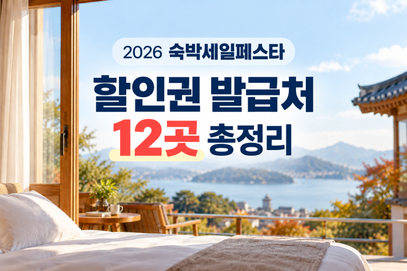 2026 숙박세일페스타 할인권 발급처｜NOL·G마켓·11번가 등 여기서 받으세요