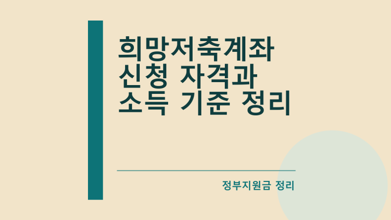 희망저축계좌 신청 자격과 소득 기준 정리