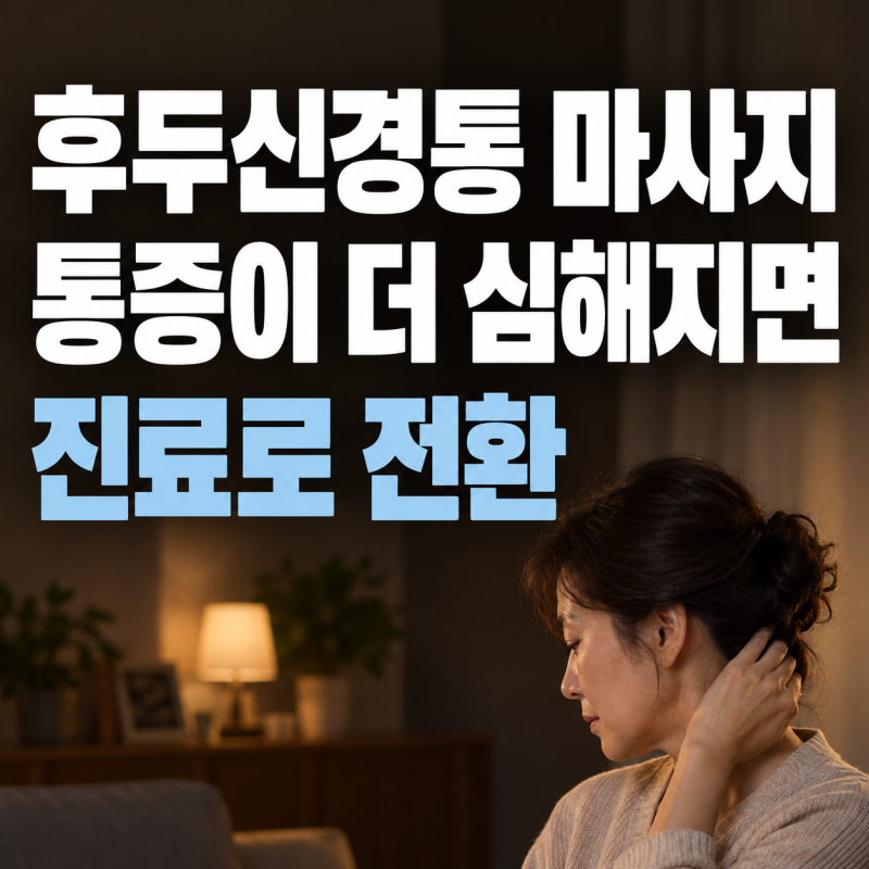 후두신경통, 뒤통수 찌릿할 때 마사지해도 될까?