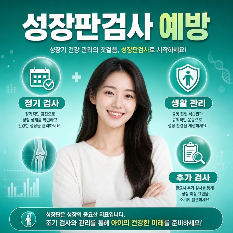 수원성장판검사, 어린이 키 성장 문제 해결을 위한 필수 검사