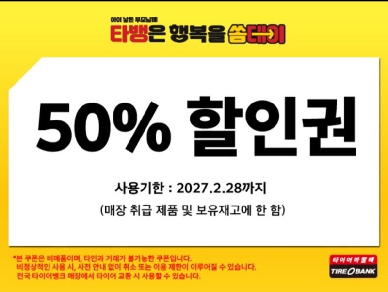 타이어뱅크, 출산장려이벤트 아기 낳고 타이어바꿀때 타이어 할인받는 방법(+타이어 오래타....