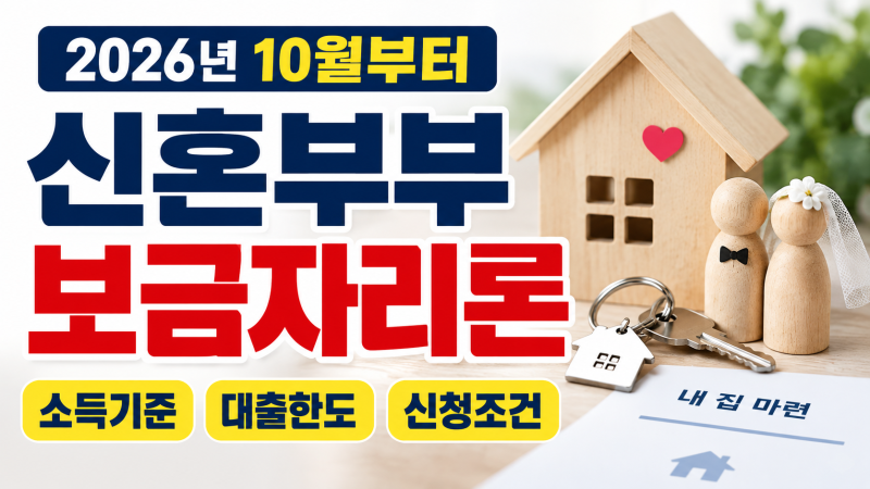 2026년 10월 신혼부부 보금자리론이 달라집니다｜합산소득 8,500만원 넘어도 가능한 이유