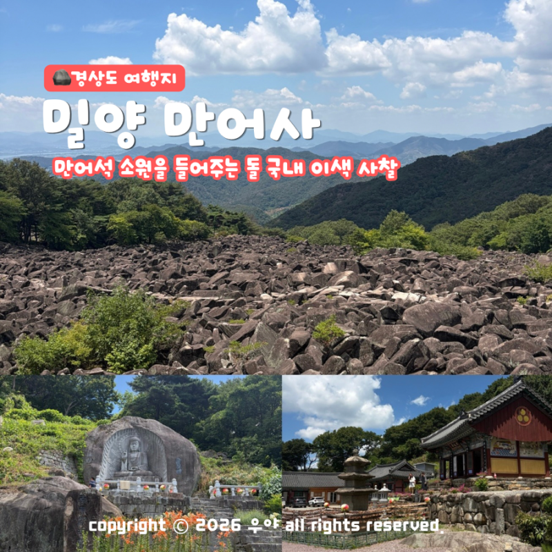 경남 삼랑진 드라이브 명소 밀양 만어사 어산불영 만어석 돌밭 소원돌 주차 위치는?