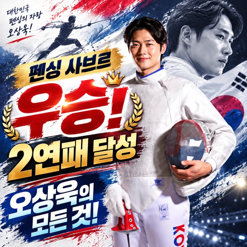 펜싱 오상욱 아시안게임 금메달! 프로필 및 우승기록 역대 대회 기록은???