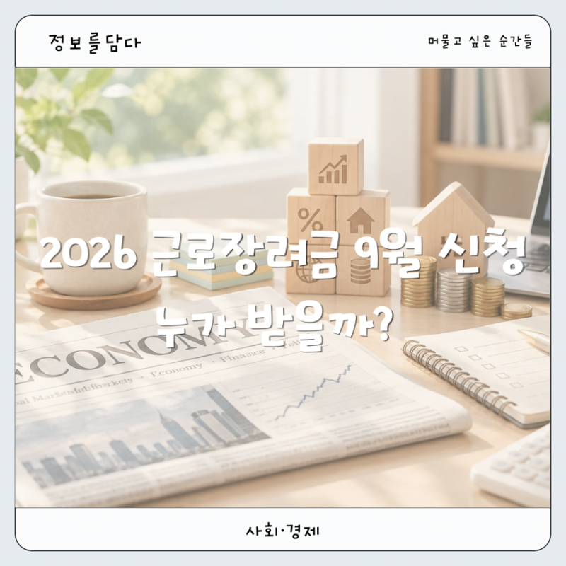 2026년 근로장려금 신청 자격｜9월 반기 신청 대상·지급액·지급일