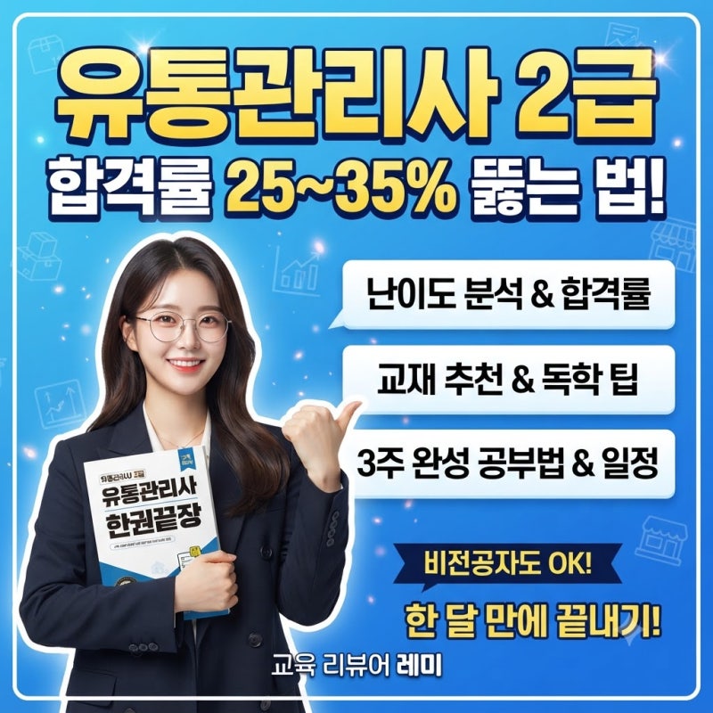 유통관리사 2급 시험 일정, 접수 방법, 난이도, 합격률, 교재, 효율적인 독학 공부법 총정리!