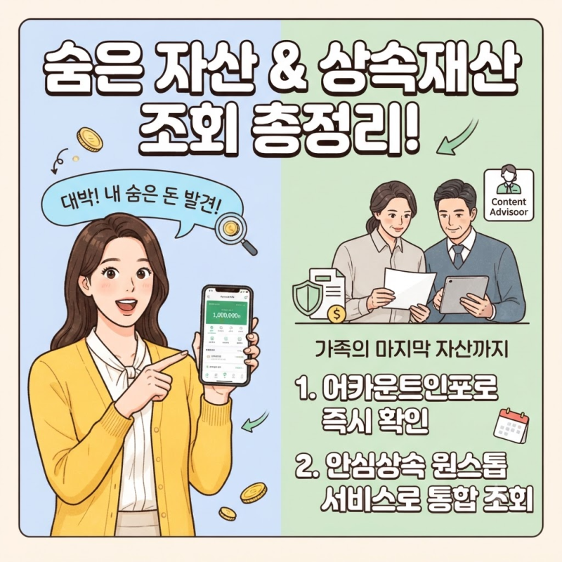"숨은 돈 찾기! 어카운트인포와 안심상속 원스톱 서비스로 내 자산부터 상속재산까지 한 번....