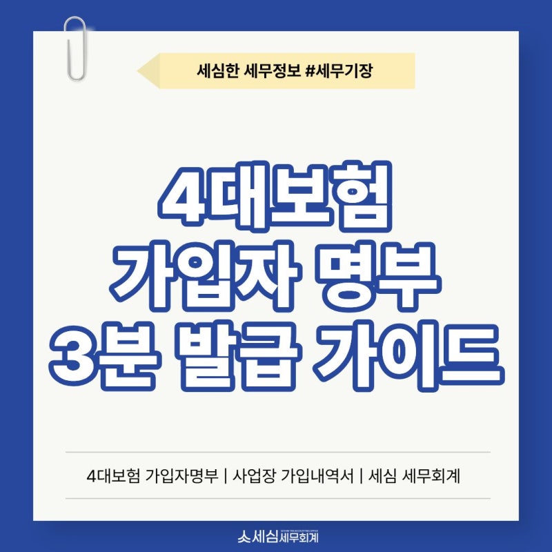 4대보험 가입자명부 3분 만에 팩스·PDF 발급하는 방법 [강남 역삼 세무사 세심 세무회계]