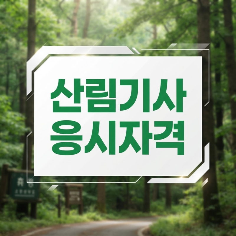 산림기사 응시자격 단기간에 비전공자도 갖출 수 있는 조건