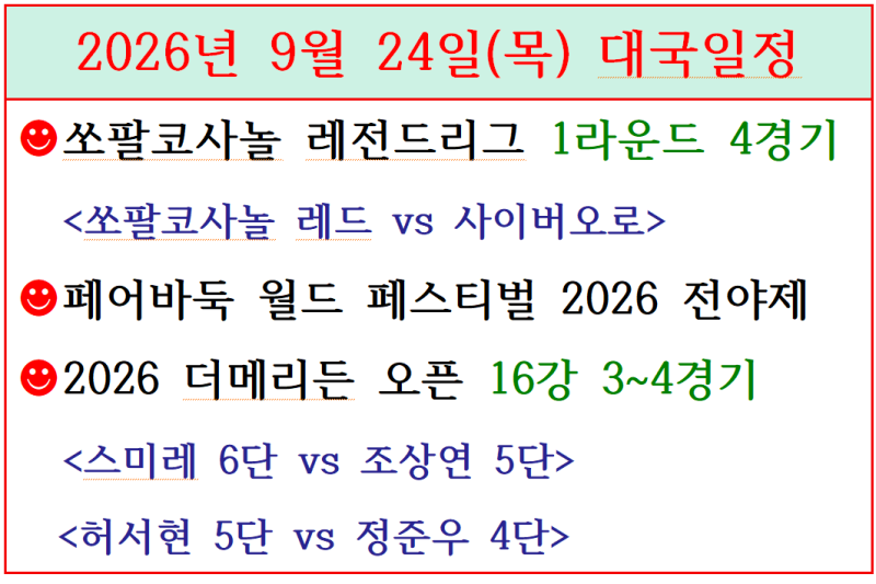 2026년 9월 24일 대국 <한국축구 승리, 레전드리그 1R, 세계 페어바둑 월드 페스티벌 2026 전야제,....