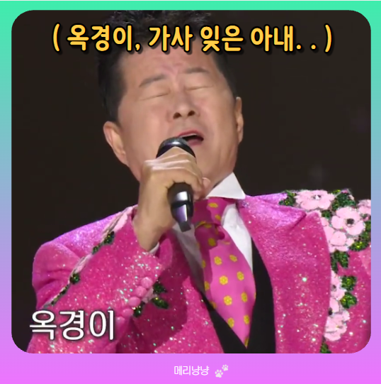 태진아 옥경이 가사도 잊은 치매 아내 이옥형씨 근황