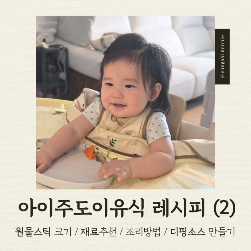 [BLW] 자기주도 이유식 원물스틱 총정리｜스틱크기·재료추천·조리방법·레시피·디핑소스