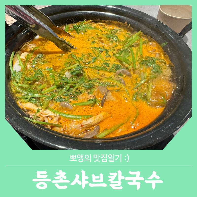 신림역 맛집 :: 칼국수랑 미숫가루가 맛있는 등촌샤브칼국수