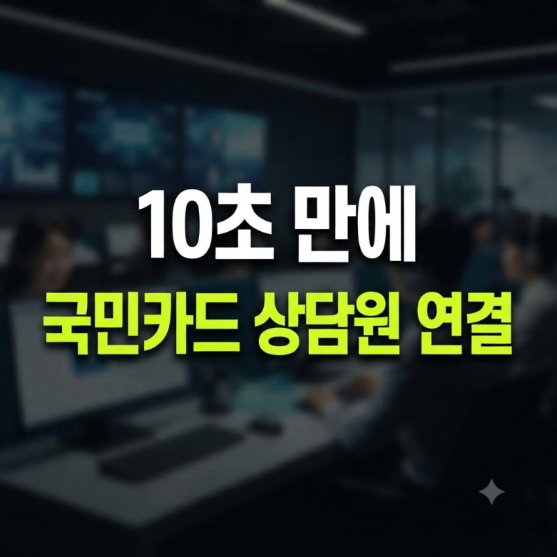 국민카드 고객센터 전화번호 및 상담원 연결 단축키 영업시간 정리