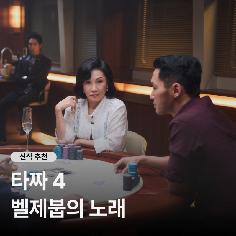 타짜: 벨제붑의 노래 정보 총정리 - 뜻과 출연진, OST까지