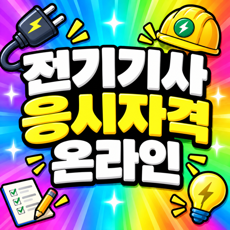전기기사 응시자격 시험 전에 꼭 확인해야 하는 요건