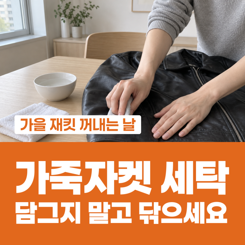 가죽자켓 세탁 물에 담그지 않고 얼룩만 찬물로 닦는 순서와 가죽 크림 마무리, 가을에 꺼낸 ....
