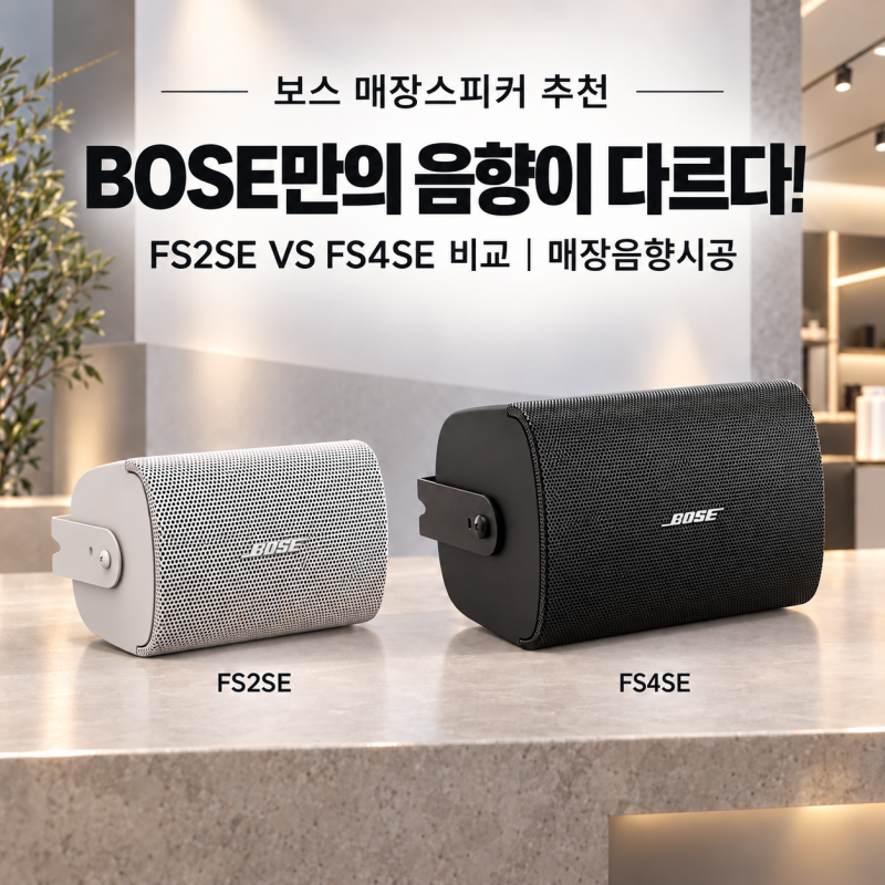 BOSE 매장스피커 추천 보스만의 음향이 다르다! FS2SE VS FS4SE 비교｜매장음향시공