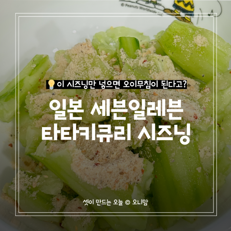 "진짜 그 맛이 날까?" 일본 여행 필수템이라는 타타키큐리 시즈닝, 오이탕탕이 직접 만들어 ....