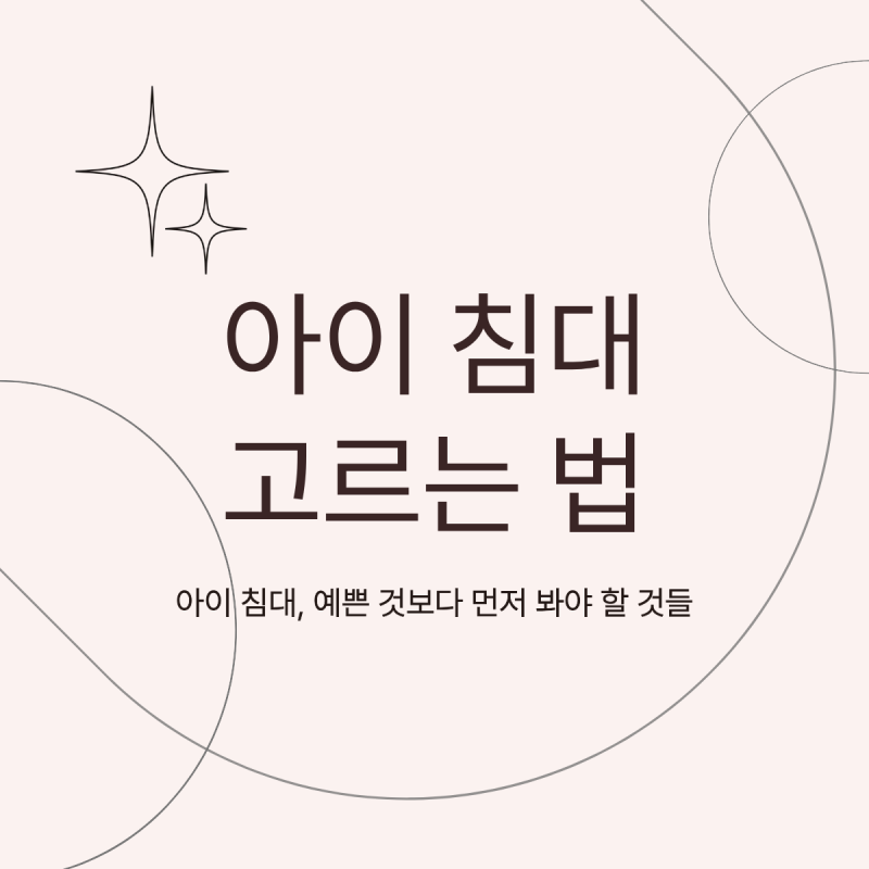 아이 침대 처음 고른다면? 사이즈부터 가드까지 알아보기