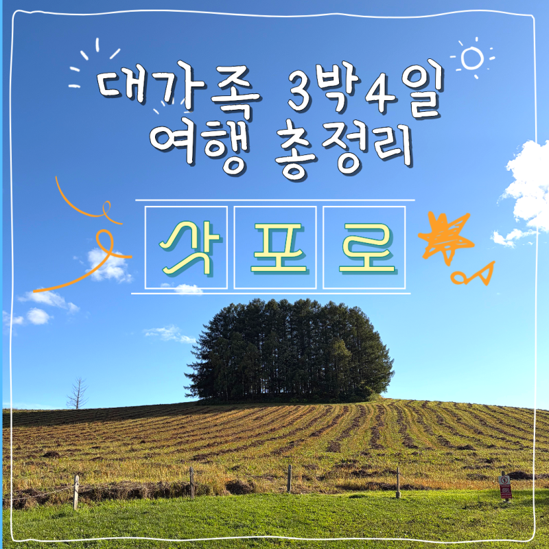 삿포로 여행 3박4일 | 여행코스/숙소/렌트카 총정리(feat.7명 대가족여행)