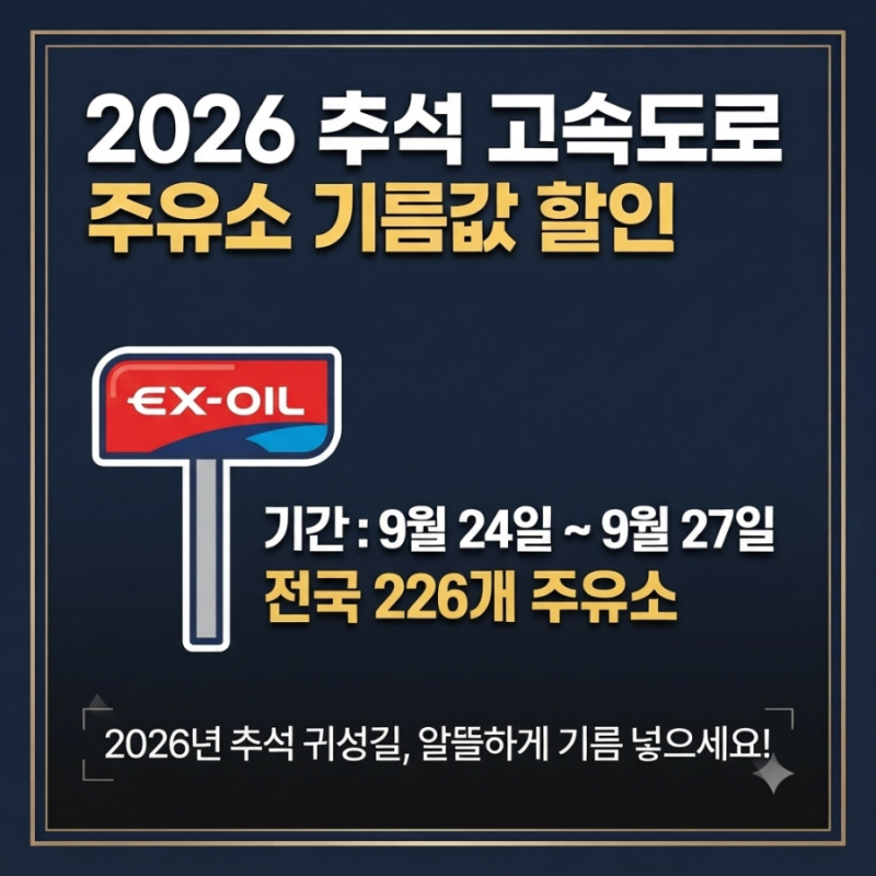 [2026 추석] 고속도로 주유소 기름값 할인 100원 인하 명단, 위치 및 절약 꿀팁 총정리